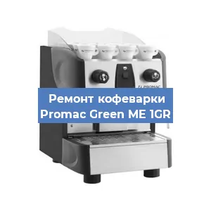 Замена дренажного клапана на кофемашине Promac Green ME 1GR в Краснодаре